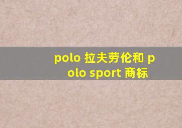 polo 拉夫劳伦和 polo sport 商标